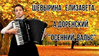 А.Т. Доренский "Осенний вальс" Аккордеонистка Шевырина Елизавета г.Кохмы