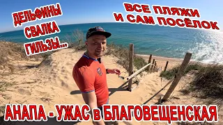 #АНАПА МАЛЬДИВЫ в #БЛАГОВЕЩЕНСКАЯ 2024 ВСЕ ПЛЯЖИ, БАЗЫ Бугазская Коса Новая Анапа - ЧТО ТВОРИТСЯ