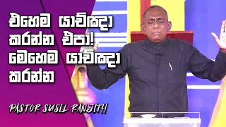 එහෙම යාච්ඤා කරන්න එපා! මෙහෙම යාච්ඤා කරන්න.