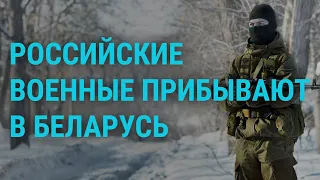 Госсекретарь США летит в Киев. Российские военные в Беларуси. Живой Назарбаев | ГЛАВНОЕ | 18.1.22