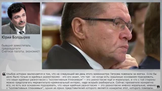 Ю.Болдырев - Коллективный Улюкаев  правит уже 25 лет