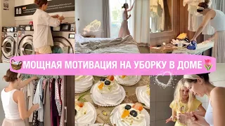 🧺МОЩНАЯ МОТИВАЦИЯ НА УБОРКУ В ДОМЕ👗УТЮЖИМ 🧺УБИРАЕМ🍰ПЕЧЁМ 🔥Лайфхаки для дома