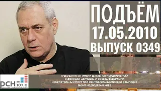 Подъём с Сергеем Доренко. Выпуск от 17.05.2010. Радио РСН