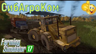 [FS'17]● Карта:СибАгроКом 2.2 (СЕЗОН)●Осень●Стрим №35