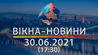 Вікна-новини. Выпуск от 30.06.2021 (17:30)