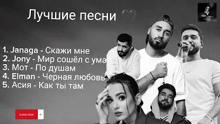 Jony, Janaga, Elman , Moт и Асия❤️ - лучшие песни 🎵🖤 #мот #асия #jony #elman #janaga #русские #песни