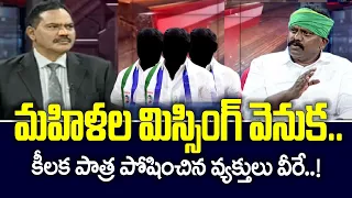 Kolikapudi Srinivasa Rao Comments Over Women Missing In AP |Top Story | TV5 News Special