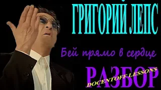 Григорий Лепс Бей прямо в сердце разбор / на гитаре / аккорды / бой / перебор