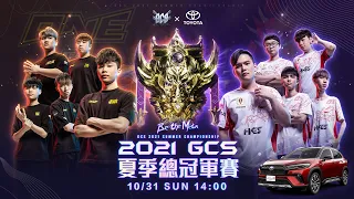 GCS 2021 Summer Championship 夏季總冠軍賽 2021/10/31 14:00《Garena 傳說對決》