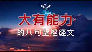 用這幾句話磨亮你的寶劍---《八句大有能力的經文》| SHALOM聽見識