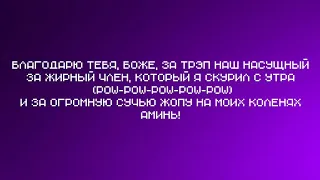 Soda Luv - Блэсс Гад (Текст)