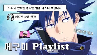 𝐏𝐥𝐚𝐲𝐥𝐢𝐬𝐭 드디어 반짝반짝 작은 별을 마스터 했습니다🎧️ 드리프트 펑크 Drift phonk 후시구로 메구미 플레이 리스트🔥 Megumi Phonk