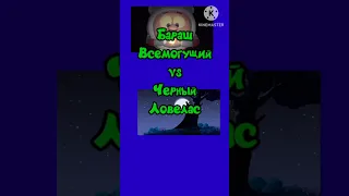 Бараш Всемогущий vs Чёрный Ловелас #рекомендации #смешарики #vs #shorts