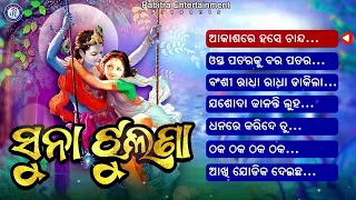 Suna Jhulana | Full Audio Jukebox | Mohammad Aziz | Suresh Wadekar #odiabhaktisagar