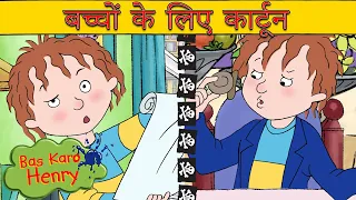 शौक - जन्मदिन - जन्मदिन का तोहफा | Bas Karo Henry | बच्चों के लिए कार्टून | Hindi Cartoons