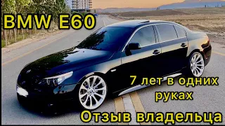 BMW E60 525 N52 7 ЛЕТ В ОДНИХ РУКАХ ОТЗЫВ ВЛАДЕЛЬЦА БМВ Е60