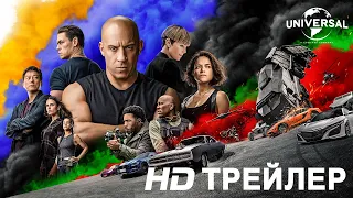 ФОРСАЖ 9 | Трейлер 2 | в кино с 19 мая