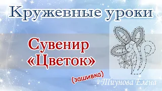 Сувенир "Цветок" (зашивка) #кружевныеуроки #кружево #ElenaTiunova