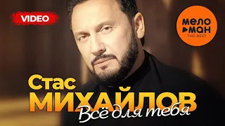 Стас Михайлов - The Best - Все для тебя (Лучшее видео)