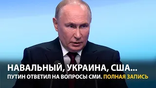 Путин: Был согласен на обмен Навального | Пресс-конференция после выборов