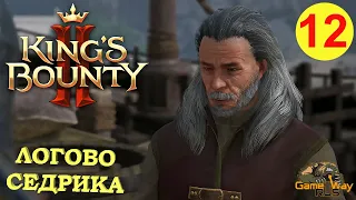 KING'S BOUNTY 2 (ВОИН)  #12 🎮 Xbox SX ЛОГОВО СЕДРИКА. Прохождение на русском.