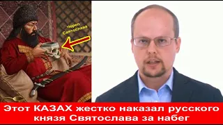 Русский историк Этот Казах из черепа Святослава сделал стакан Казахи печенеги были суперэтносом