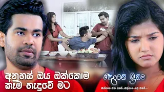 අනුහස් ඔය ඔක්කොම කෑම හැදුවේ මට | Deweni Inima