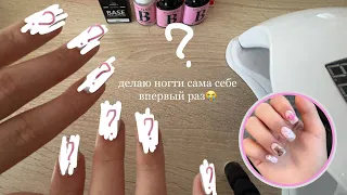 делаю ногти сама себе впервые😭 ☆︎