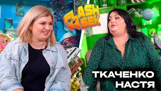 FLASHБЕК | ОЛЯ ФІЛЬОВА |АНАСТАСІЯ ТКАЧЕНКО