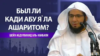 Был ли Кади Абу Я'ля ашаритом? | Шейх Мухаммад Абдульвахид аль-Ханбали
