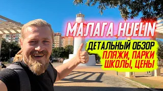 Malaga Huelin/Детальный обзор