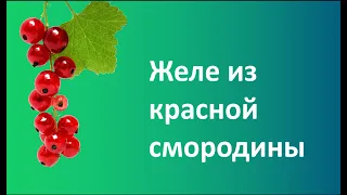 Желе из красной смородины