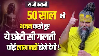 50 साल भी भजन करते हुए ये गलती कोई लाभ नहीं होने देगी || Sadhan path