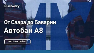 От Саара до Баварии | Автобан А8 | Discovery