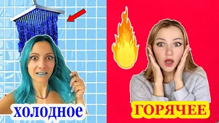 24 Часа ХОЛОДНЫЕ или ГОРЯЧИЕ Розыгрыши / Пранки для ПОДРУГ