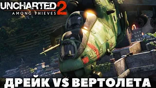 Uncharted 2: Among Thieves - Дрейк VS Вертолета!
