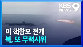 미 항모 참가 연합훈련…북, 탄도미사일 또 발사 [9시 뉴스] / KBS  2023.03.27.