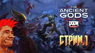 DOOM Eternal: The Ancient Gods прохождение от Мудрого Тролля. Стрим №1