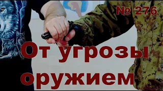 Защита от угрозы короткоствольным оружием.