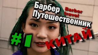 Китай. Гуанчжоу. Яншо.