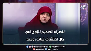 ما هو التصرف الصحيح للزوج في حال اكتشاف خيانة زوجته.. شاهد وصية د. هالة له