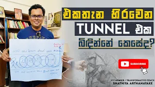 එකතැන සිරවෙන tunnel එක බිඳිමු - Method to not to get stuck - Mentor | Coach Bhathiya Arthanayake