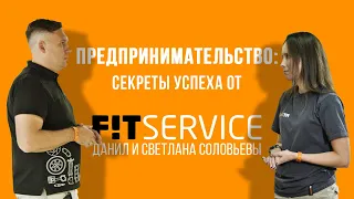 Предпринимательство по-крупному. Секреты FIT SERVICE от Данила и Светлана Соловьевых.