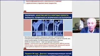 Коморбидный остеопороз и подходы к его лечению | профессор, д. м. н. Виллорий Иванович Струков