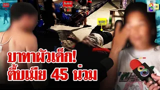 ผัววัยรุ่นประเคนแข้งเมีย 45 สลบคาเท้า | ลุยชนข่าว | 7 มิ.ย. 67