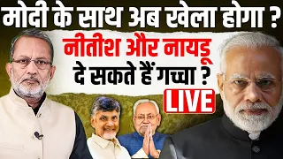 Modi के साथ अब खेला होगा ? Nitish Kumar और Chandrababu Naidu दे सकते हैं गच्चा ?