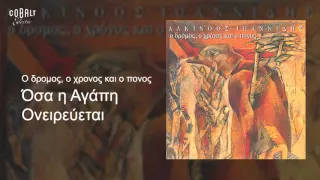 Αλκίνοος Ιωαννίδης - Όσα η αγάπη ονειρεύεται - Official Audio Release