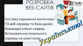 3. Система керування змістом. ПЗ серверу та база даних. Взаємодія клієнт-сервер. Локальний хостинг