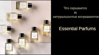 Что скрывается за натуральностью ингредиентов Essential Parfums?