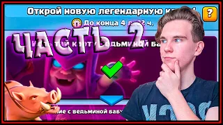 ИСПЫТАНИЕ С ВЕДЬМИНОЙ БАБУШКОЙ, КАК ПРОЙТИ Клеш Рояль | Clash Royale